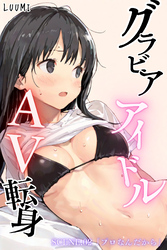 グラドルアイドルAV転身～イメージビデオ撮影って聞いてきたのに～scene.02