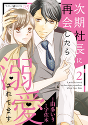 【期間限定　無料お試し版】次期社長に再会したら溺愛されてます　２