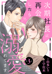 【期間限定　無料お試し版】次期社長に再会したら溺愛されてます【分冊版】3話