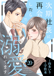 【期間限定　無料お試し版】次期社長に再会したら溺愛されてます【分冊版】20話