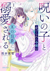 【期間限定　無料お試し版】「呪いの子」と虐げられた令嬢は氷の伯爵に溺愛される