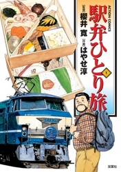 【期間限定　無料お試し版】駅弁ひとり旅