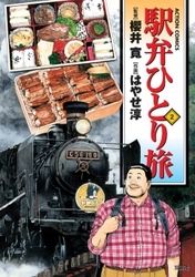 【期間限定　無料お試し版】駅弁ひとり旅　2巻