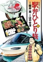 【期間限定　無料お試し版】駅弁ひとり旅　3巻