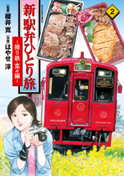 【期間限定　無料お試し版】新・駅弁ひとり旅～撮り鉄・菜々編～ 2