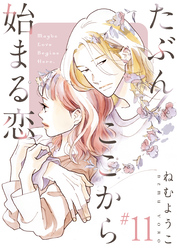 たぶんここから始まる恋【単話】11