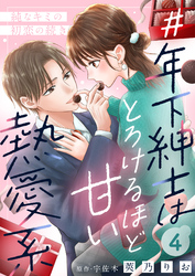 ＃年下紳士はとろけるほど甘い熱愛系～純なキミの初恋の続き～４