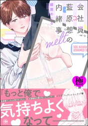 会社員 藍原想の内緒事 melt【極】【電子限定かきおろし漫画3P付】