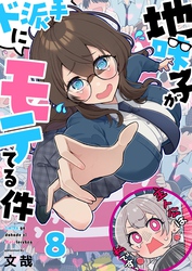 【フルカラー】地味子がド派手にモテてる件８