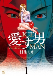 愛す男　ICEMAN