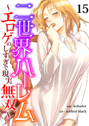 二世界ハーレム～エロゲのしすぎで現実無双～１５