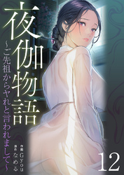 夜伽物語～ご先祖からヤれと言われまして～１２