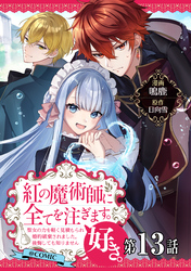 【単話版】紅の魔術師に全てを注ぎます。好き。@COMIC 第13話～聖女の力を軽く見積もられ婚約破棄されました。後悔しても知りません～