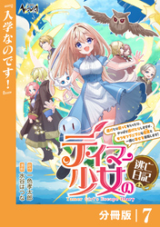 テイマー少女の逃亡日記【分冊版】７