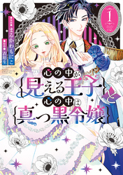心の中が見える王子と心の中は真っ黒令嬢: 1【イラスト特典付】