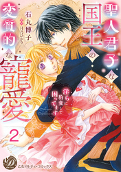 聖人君子な国王の変質的な寵愛～淫らに豹変して困ってます～【分冊版】2