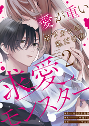 愛が重い年下カレは私だけの求愛モンスター(2)