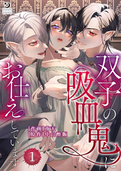 双子の吸血鬼にお仕えしています【TL版】