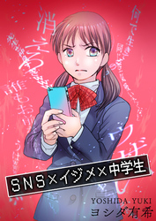 SNS×イジメ×中学生【単話版】