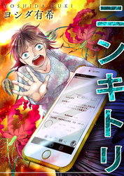 ニンキトリ【単話版】