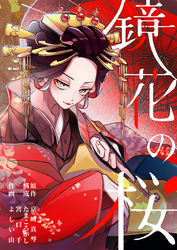 鏡花の桜　１話（２）　それでも、生きていく