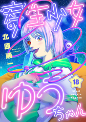 寄生少女ゆうちゃん(18)