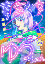 寄生少女ゆうちゃん(23)