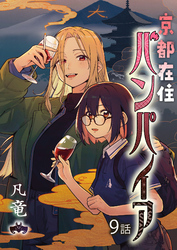 京都在住バンパイア(9)