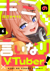 キミの言いなりVTuber！(6)