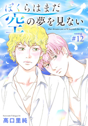 ぼくらはまだ空の夢を見ない 分冊版 12