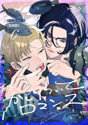 かじりついてロマンス(6)