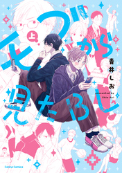 モブから見たＢＬ【単行本版】