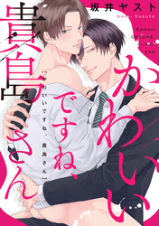 かわいいですね、貴島さん　【連載版】: 5