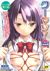 クーマゾ！コミック版