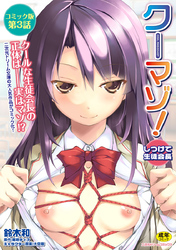 クーマゾ！　しつけて生徒会長　コミック版第3話