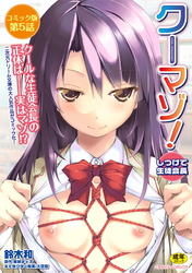 クーマゾ！　しつけて生徒会長　コミック版第5話