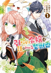 【期間限定　無料お試し版】引きこもり令嬢は話のわかる聖獣番