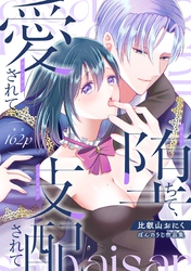 堕ちて、愛されて、支配されて【デジタル修正版】