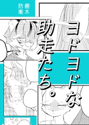 ヨドヨドな助走たち。