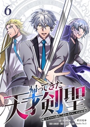 帰ってきた天才剣聖～魔力ゼロの落ちこぼれなのに実は最強～【単行本】（６）