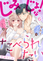 じみじょ！な妄想癖（巨乳）ちゃんはサトリ上司にたべられたい(6)