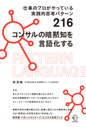 仕事のプロがやっている実践的思考パターン２１６　コンサルの暗黙知を言語化する【BOW BOOKS035】