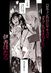 ハロウィンの日にサキュバスコスプレのまま犯●れて…