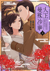 大正曼殊沙華~未亡人は参謀将校の愛檻に囚われる【合冊版】