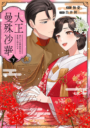 大正曼殊沙華~未亡人は参謀将校の愛檻に囚われる 【合冊版】 下
