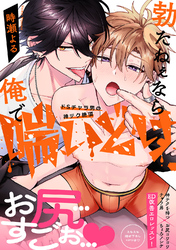 勃たねぇなら俺で喘いどけ～ドSチャラ男の神テク絶頂【電子単行本版／限定特典まんが付き】