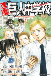 【期間限定　無料お試し版】進撃！巨人中学校（３）