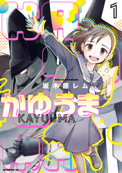 【期間限定　無料お試し版】かゆうま