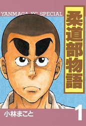 【期間限定　無料お試し版】柔道部物語