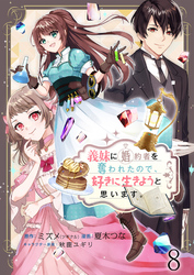 義妹に婚約者を奪われたので、好きに生きようと思います。　ストーリアダッシュ連載版　第8話